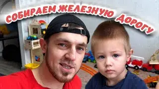 ПОДАРОК СЫНУ НА 3 ГОДА - СОБИРАЕМ ЖЕЛЕЗНУЮ ДОРОГУ