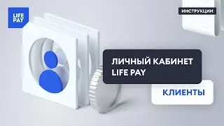 Личный кабинет LIFE PAY. Клиенты