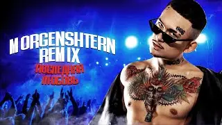 MORGENSHTERN - Последняя любовь (Fr1zz Remix)