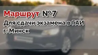Маршрут для сдачи экзамена в ГАИ №7 г. МИНСК