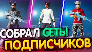 Собрал СЕТЫ от ПОДПИСЧИКОВ в PUBG MOBILE !🔥 Собираю Сеты в ПУБГ МОБАЙЛ | PUBG Mobile
