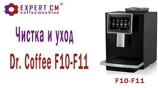 Чистка и уход за кофемашиной Dr.Coffee F10-F11