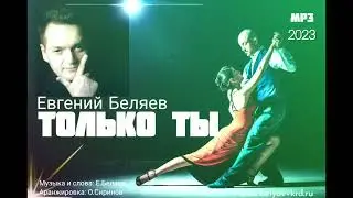 Евгений Беляев - Только ты (новинка 2023)