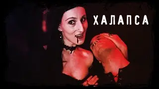 ЖЕНЩИНА ВАМП  -- ХАЛАПСА