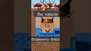 Как найти Фламинго Флоппа