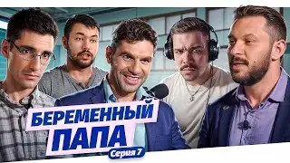 БЕРЕМЕННЫЙ ПАПА - СЕРИЯ 7