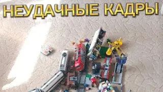 ЛЕГО ПОЕЗД ВРЕЗАЛСЯ В НЕБОСКРЁБ (Lego Train - skyscraper crash) НЕУДАЧНЫЕ КАДРЫ