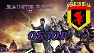 Обзор игры Saints Row IV
