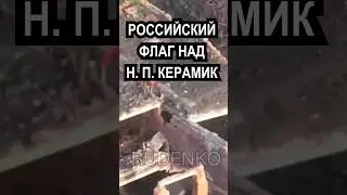 ПОДНЯЛИ РОССИЙСКИЙ ФЛАГ НА УКРАИНЕ / Российские военные перехватили тяжёлый коптер 