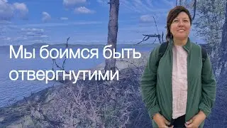 Страх отвержения не дает заботиться о себе. Первая часть большого интервью психолога