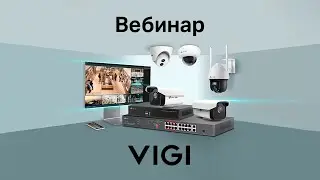Вебинар | Решения VIGI | 21.11.2023
