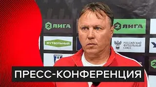 Пресс-конференция после матча «Балтика»-БФУ — «Текстильщик»