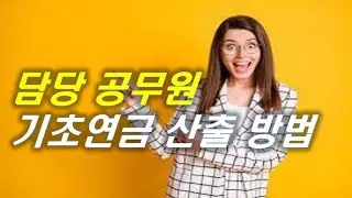 기초연금! 담당공무원이 연금 산출 방법 공개 |  #기초연금 #연금 #재테크 #은퇴 #노후준비 [오케어TV]
