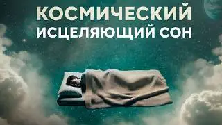 ЗАСЫПАЙ ЛЕГКО 🌙 Глубокий Сон и Полное Расслабление ✨ Избавление от Стресса | Исцеление Звуком