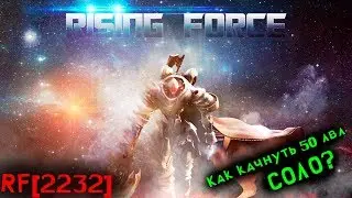 RF2232 - Соло кач до 50ого уровня | Гайды RF Online
