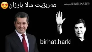هەربژیت مالا بارزان😍