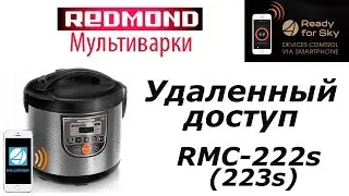Управление со смартфона. Умная мультиварка Redmond RMC 223S/222S