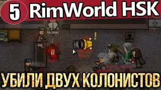 MECHANOIDS ATTACKED! // LOST TWO COLONISTS! // ICE AGE HAS COME! // RimWorld HSK