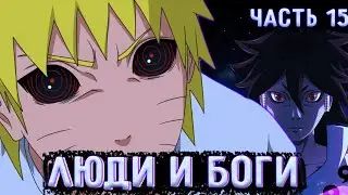 [Люди И Боги #15] Срыв всех Планов Наруто!!!! |  | Альтернативный сюжет Наруто | Часть 15