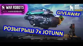РОЗЫГРЫШ ОРУЖИЯ JOTUNN | Дружно потеряли все маяки | War Robots | MG
