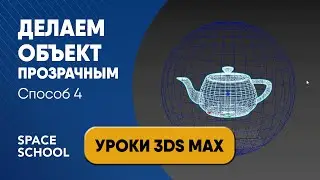 Как сделать объект прозрачным в 3d Max во Viewport | 3ds Max