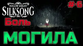ЭТО САМЫЙ СЛОЖНЫЙ БОСС!! - Мрачная Топь / Hollow Knight Silksong прохождение на русском