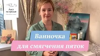 Ванночка для смягчения пяток