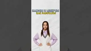 Плюсы и минусы как работать с ними? 