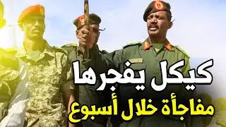 عاجل: كيكل يفجرها ويعلن مفاجأة كبيرة خلال أسبوع.. تفاصيل مهمة لكل شعب السودان