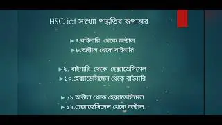 HSC সংখ্যা পদ্ধতির রূপান্তর অধ্যায় ৩