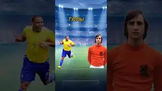 РОНАЛДО ЗУБАСТИК VS КРОЙФ