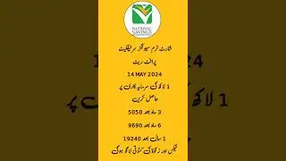 Short Term Savings Certificate Profit Rates 14 May 2024 | National Saving Profit Rate