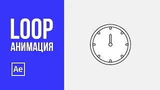 Loop (луп) анимация в After Effects
