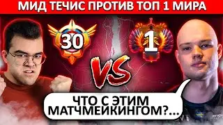 МИДОВЫЙ ТЕЧИС ПРОТИВ ТОП 1 МИРА ЕВРОПЫ | ТРАВОМАН ТЕЧИС!