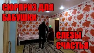 БАБУШКА ЗАПЛАКАЛА НЕ УЗНАВ СВОЮ КВАРТИРУ ПОСЛЕ ЗАВЕРШЕНИЯ РЕМОНТА l ПОМОЩЬ ЛЮДЯМ