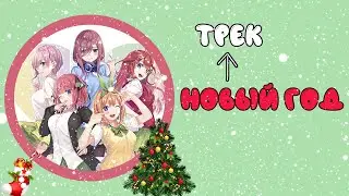 Новогодний трек - 2020 год