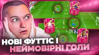 НЕЙМОВІРНІ ГОЛИ ВІД НОВАЧКІВ МОЄЇ КОМАНДИ