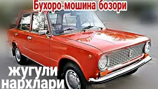 25 август Жугули нархлари Бухоро
