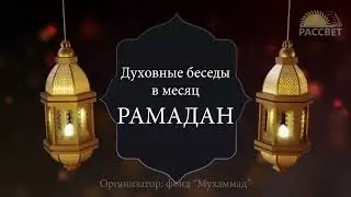 Духовные беседы в месяц РАМАДАН 16/03/2024г