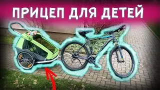 Прицеп для детей к велосипеду . Первая поездка с доцей .