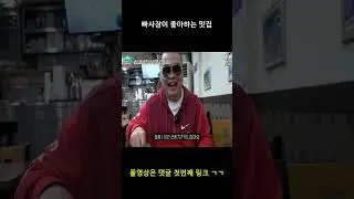 젓 만먹는 남자 #shorts #빠사장 #마스 #비너스