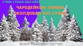 Учим стихи онлайн 