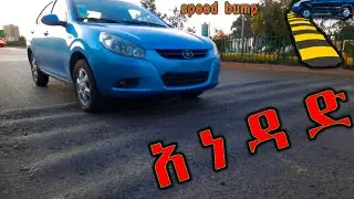 ለለማጅ በፍጥነት መቆጣጠሪያ/መገደቢያ ላይ አነዳድ speed bump @መንጃ ፍቃድ