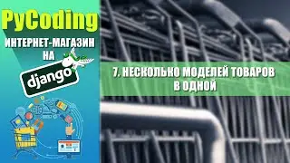 Python Django уроки | [7] Интернет-магазин на Django 3 | Товары разных моделей в одной. ContentType