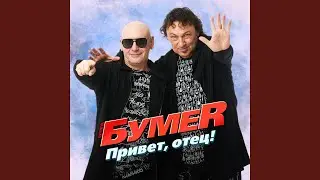 Привет, отец