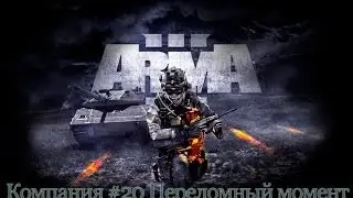 Прохождение ARMA 3 #20 Переломный момент