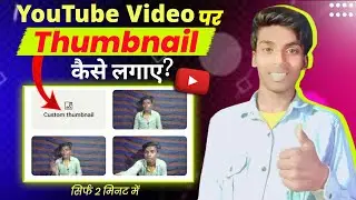 Youtube video par thumbnail kaise lagaen | Thumbnail youtube par kaise lagaye | Custom Thumbnail