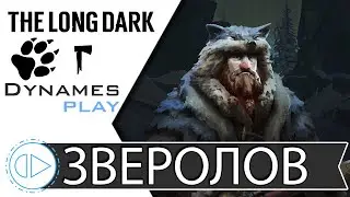 Спасаем Жизнь Зверолова ► Episode 2 ► Часть 1 ► 