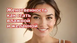 Женственность психотерапевт Олег НОВИКОВ как стать влажной и желанной