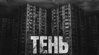 Темный Попутчик - ТЕНЬ | Пост Панк |  Альтернативная музыка ♪